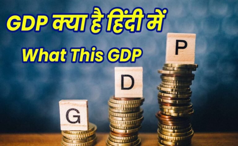 gdp kya hai in hindi