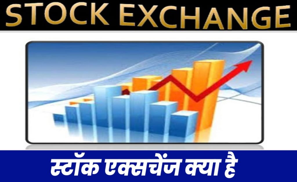 stock exchange kya hai stock exchange kya hai in hindi