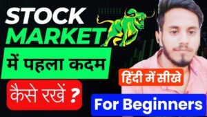 share market for beginners in hindi