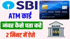 sbi atm card number kaise pata kare