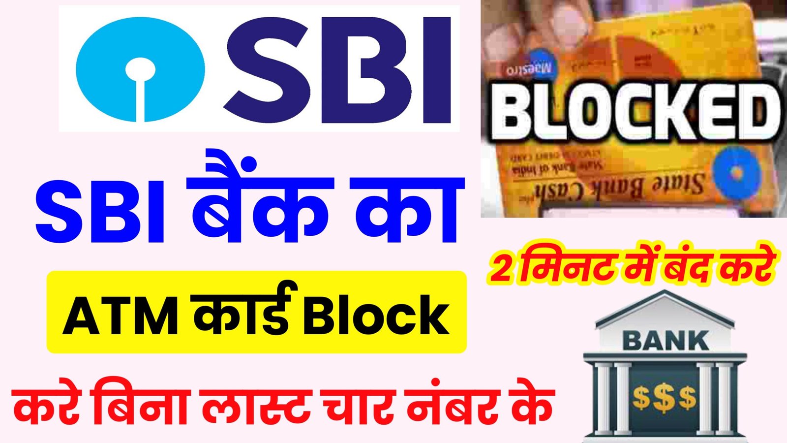 sbi atm card block kaise kare