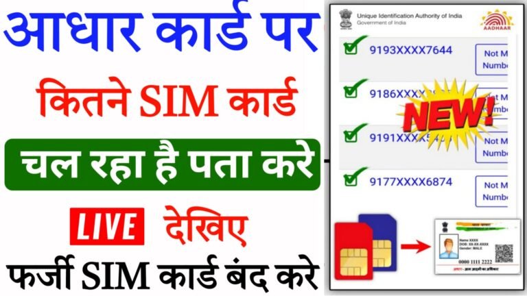 aadhar card par kitne sim chalu hai kaise pata kare