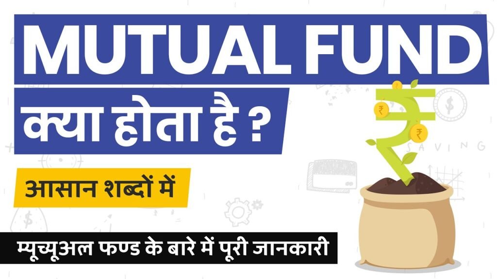 mutual fund kya hai in hindi 2024