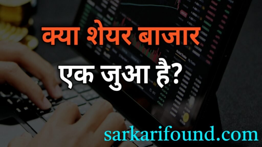 kya share market jua hai क्या शेयर बाजार एक जुआ है? 2024