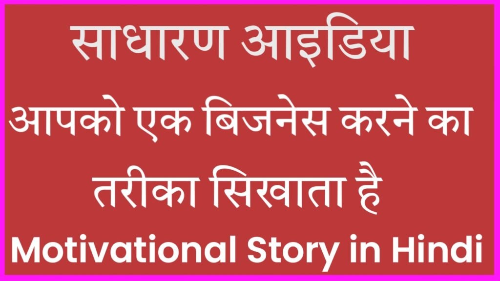 motivational story in hindi