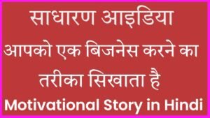 motivational story in hindi