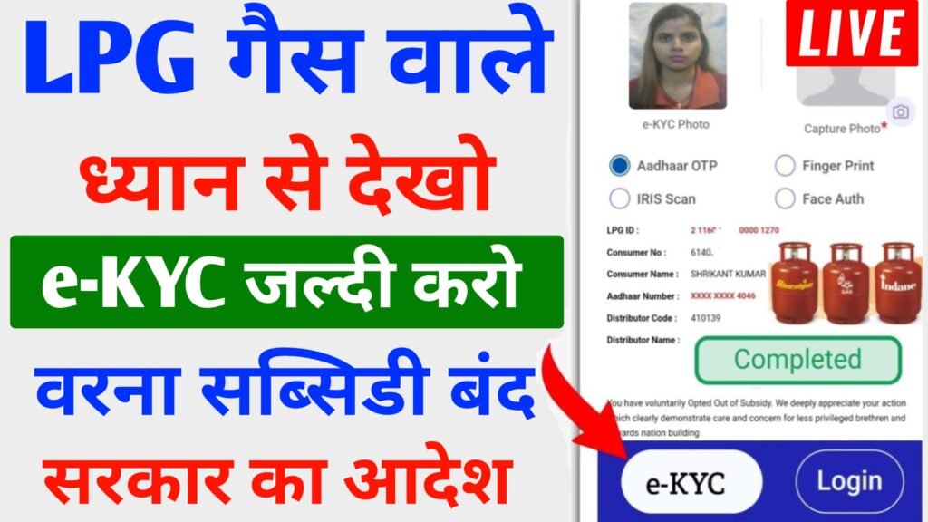 lpg gas kyc kaise kare एलपीजी गैस वाले को केवाईवी करना होगा वरना गैस नही मिलेगा (kyc update)