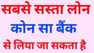 sabse sasta loan konsa bank deta hai