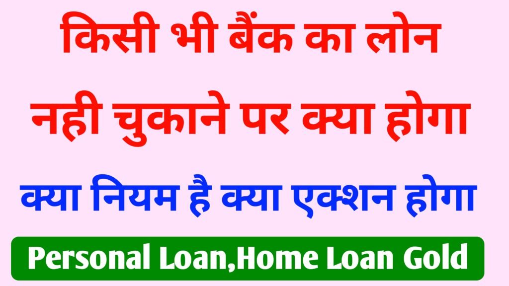 loan nahi chukane par kya hoga