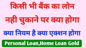 loan nahi chukane par kya hoga