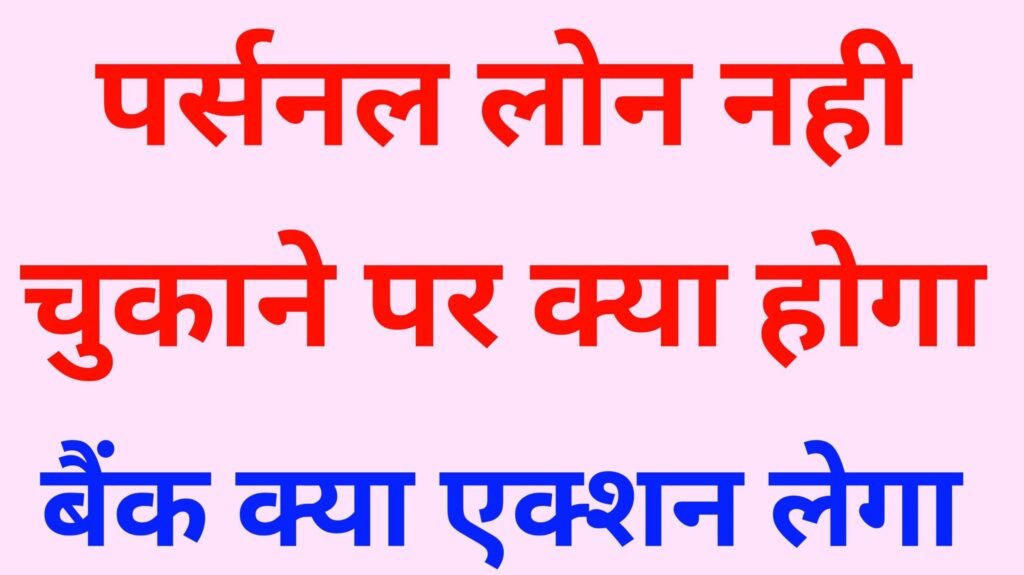 personal loan nahi chukane par kya hoga