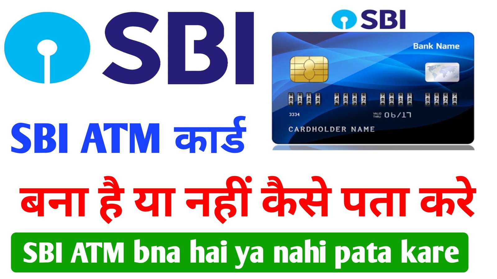 sbi atm card bana hai ya nahi kaise pata kare