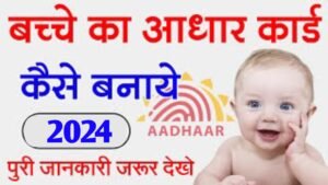 bache ka aadhar card kaise banaye