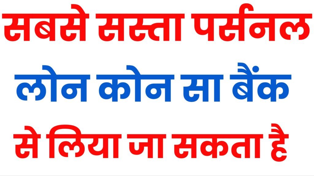 sabse sasta loan konsa bank deta hai