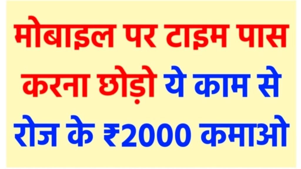 2024 मोबाइल से पैसे कैसे कमाए mobile se paise kaise kamaye