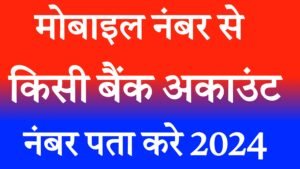 मोबाइल नंबर से बैंक अकाउंट नंबर कैसे पता करें?