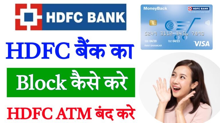 hdfc atm card block kaise kare