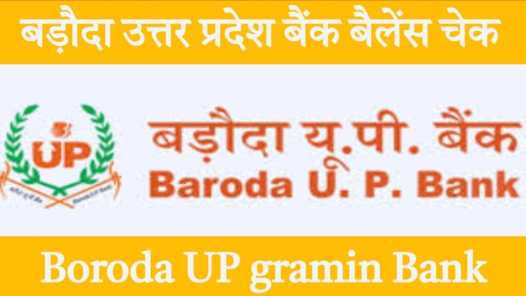 बड़ौदा उत्तर प्रदेश बैंक बैलेंस चेक करे