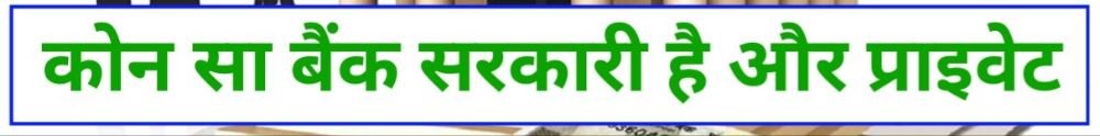 भारत में कितने सरकारी बैंक है कितने प्राइवेट जाने