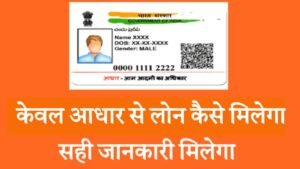 aadhar card se loan kaise le