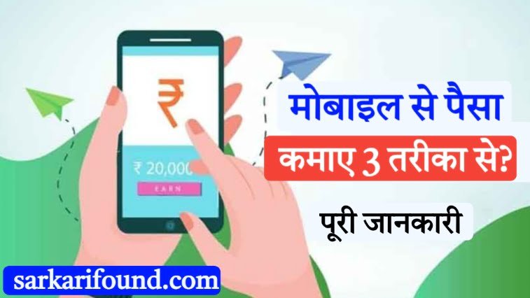 मोबाइल से ऑनलाइन पैसा कैसे कमाए mobile se paisa kaise kamaye online 2024