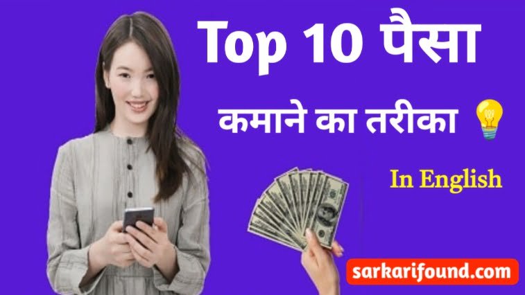 top 10 paisa kamane idea batao|online paisa kamane ka tarika