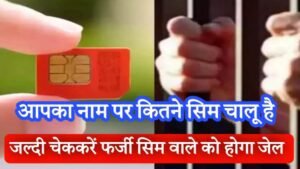 apke naam se farji sim card hai pata kare