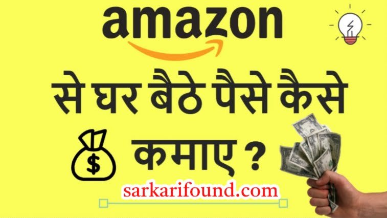 अमेजॉन से पैसा कैसे कमाए amazon se paise kaise kamaye 2024