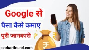 google se paise kaise kamaye