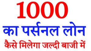 1000 ka personal loan kaise le