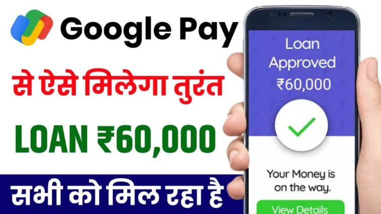 google pay se loan le sakte hain