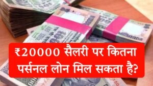 20000 salary par kitna loan mil sakta hai