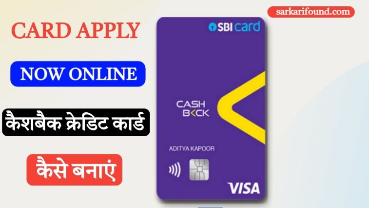 sbi cashback credit card kaise banaye