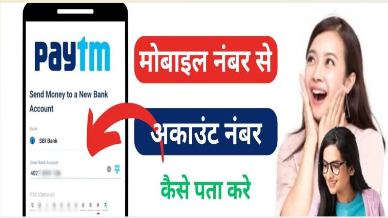 मोबाइल नंबर से अकाउंट नंबर कैसे निकाले