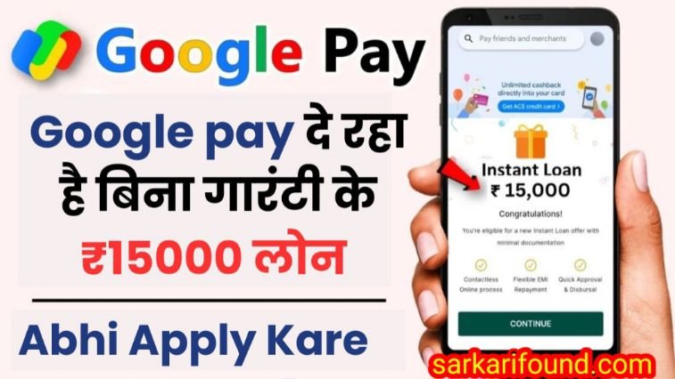 google pay 15000 loan kaise milega