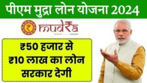 pm mudra loan kaise milta hai