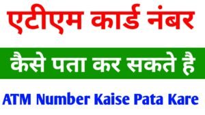 SBI ATM Card Number Kaise Pata Kare