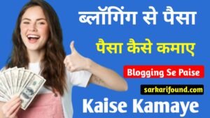 blogging se paise kaise kamaye