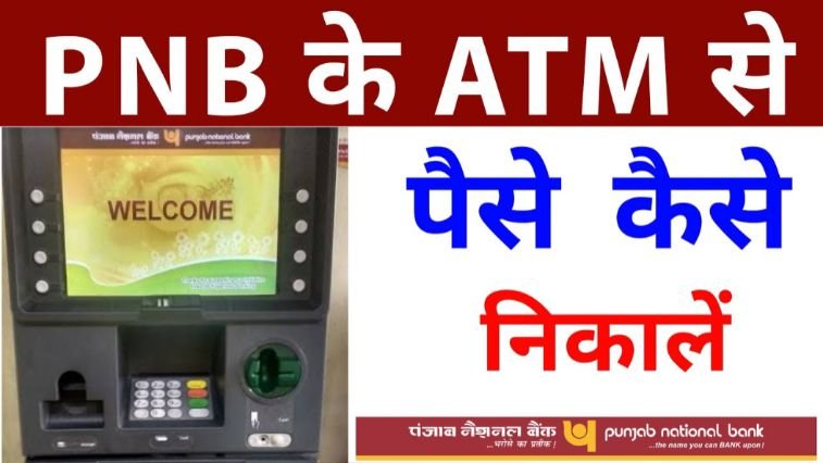 pnb atm se paise kaise nikale