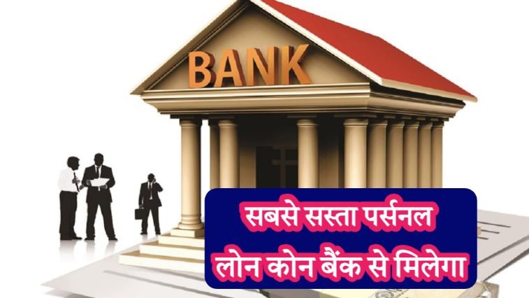 sabse sasta loan konsa bank se milega