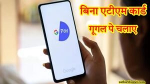 bina atm card google pay kaise banaye