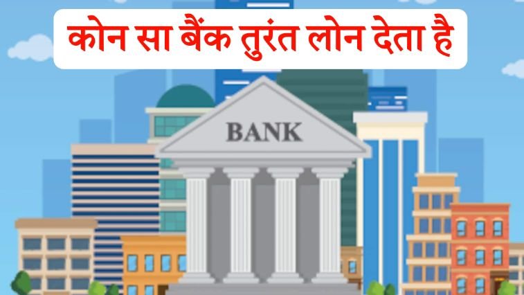 kon sa bank turant loan deta hai