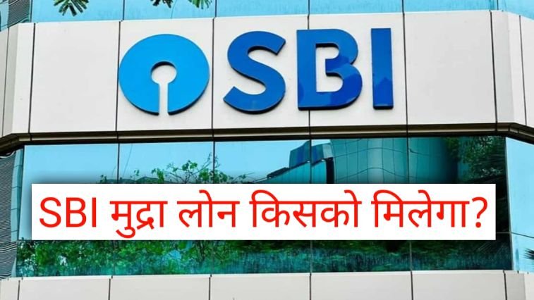 sbi mudra loan kisko milega