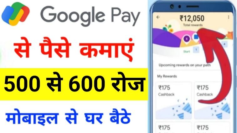 google pay se paise kaise kamaye