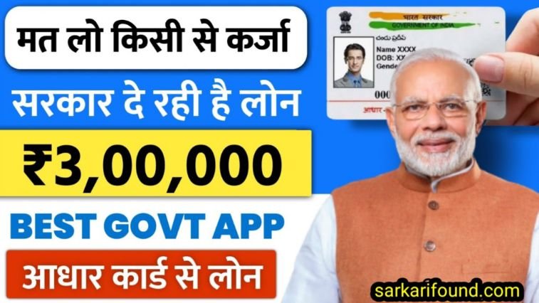 aadhar card se 3 lakh loan kaise le