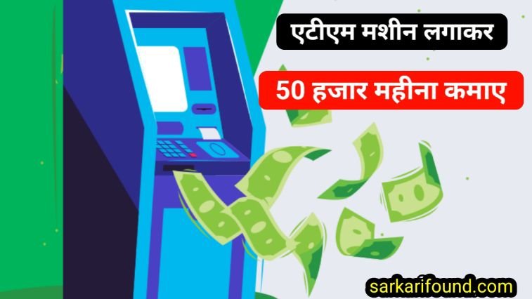 atm machine laga kar paise kamaye