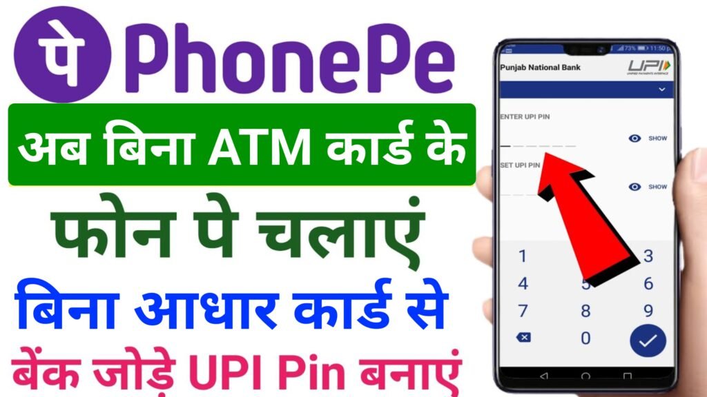 Bina Atm Card PhonePe Chalaye