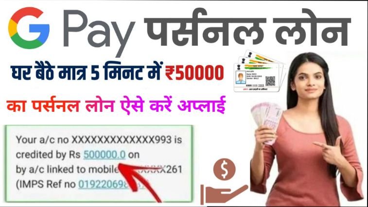 Google Pay Personal Loan Kaise Le