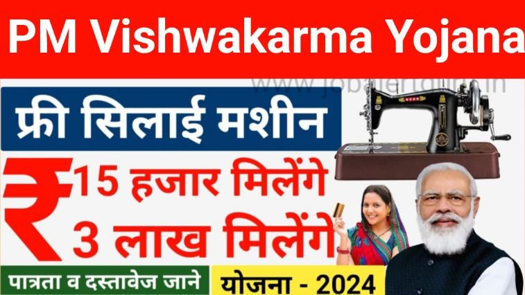 pm vishwakarma silai machine yojana