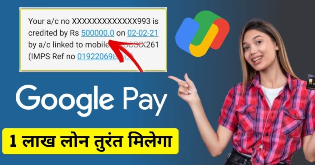 Google Pay दे रहा है 1 लाख तक पर्सनल लोन 